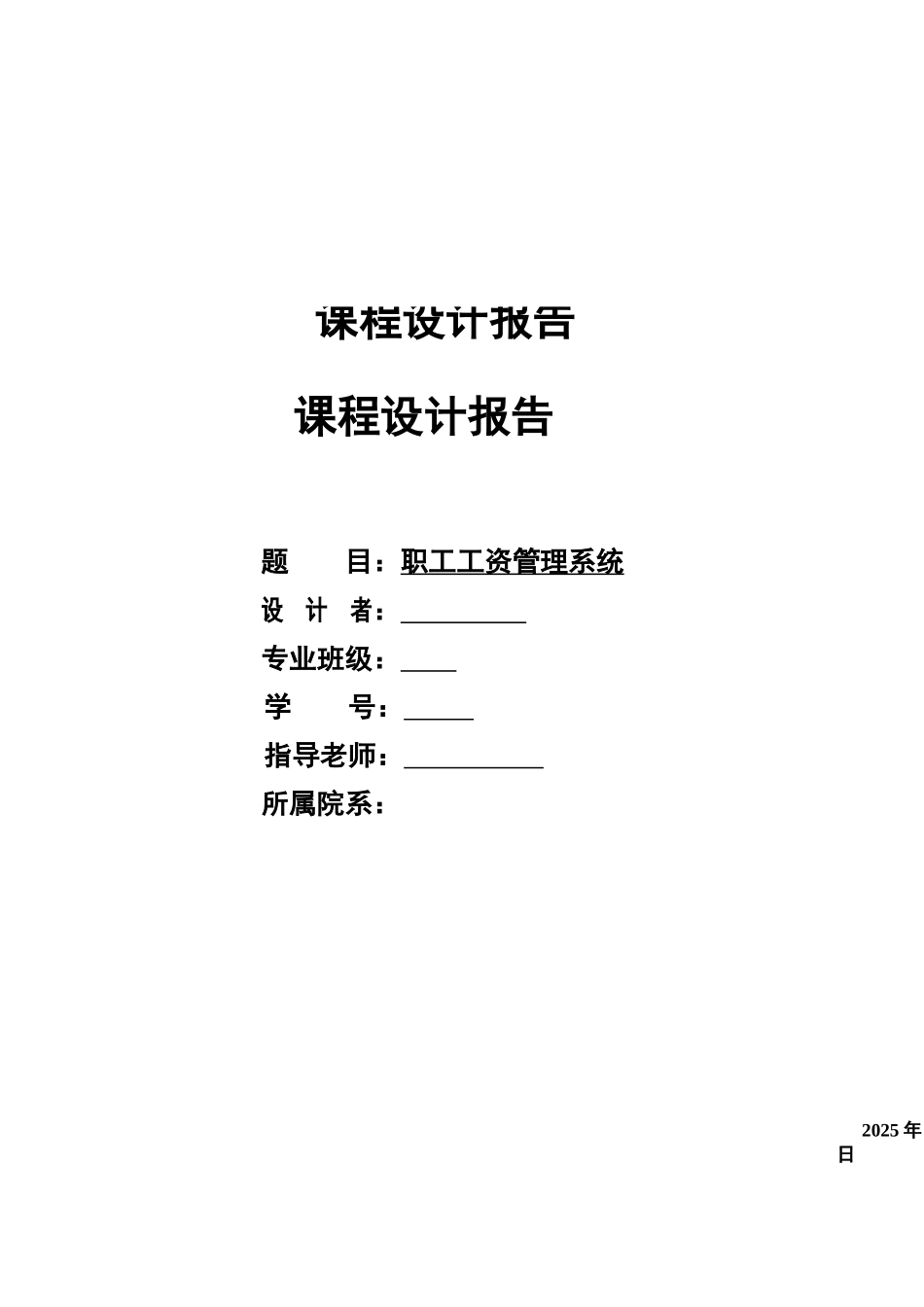 c语言课程设计报告职工工资标准管理系统_第2页