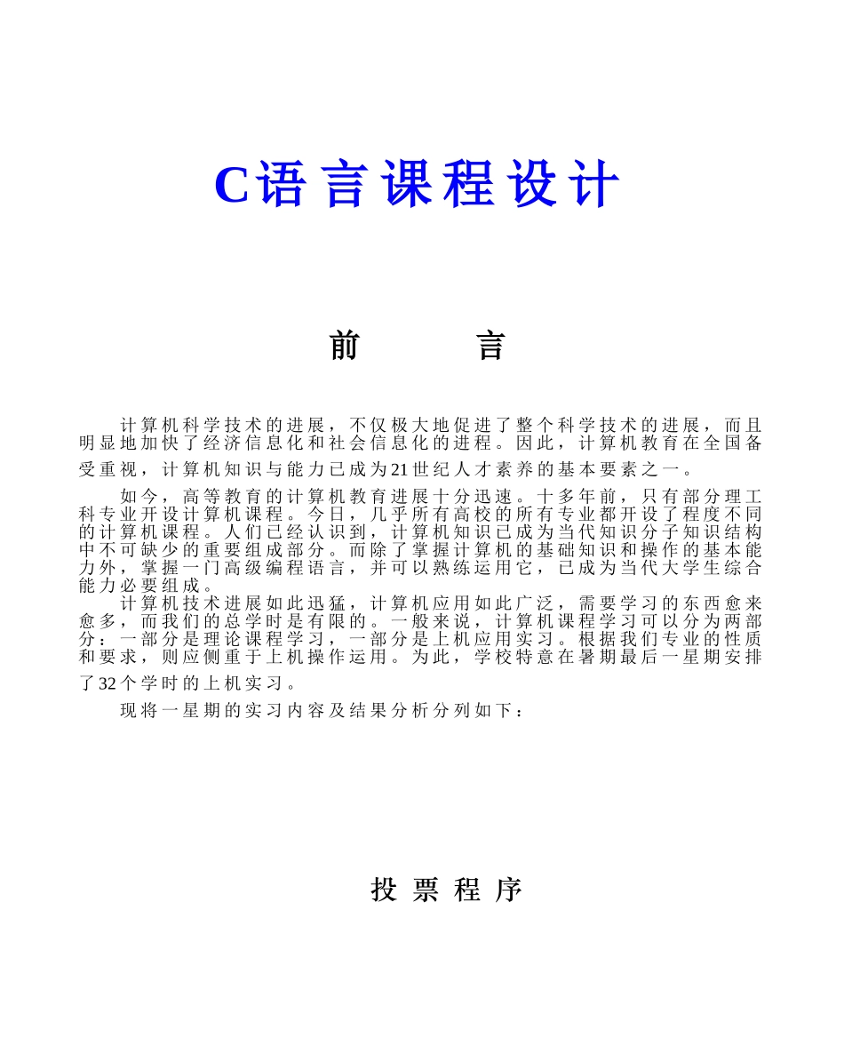 C语言课设之投票系统_第1页