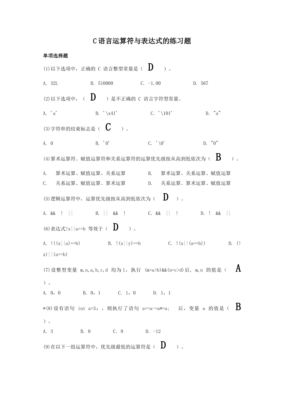 C语言运算符与表达式的练习题答案_第1页