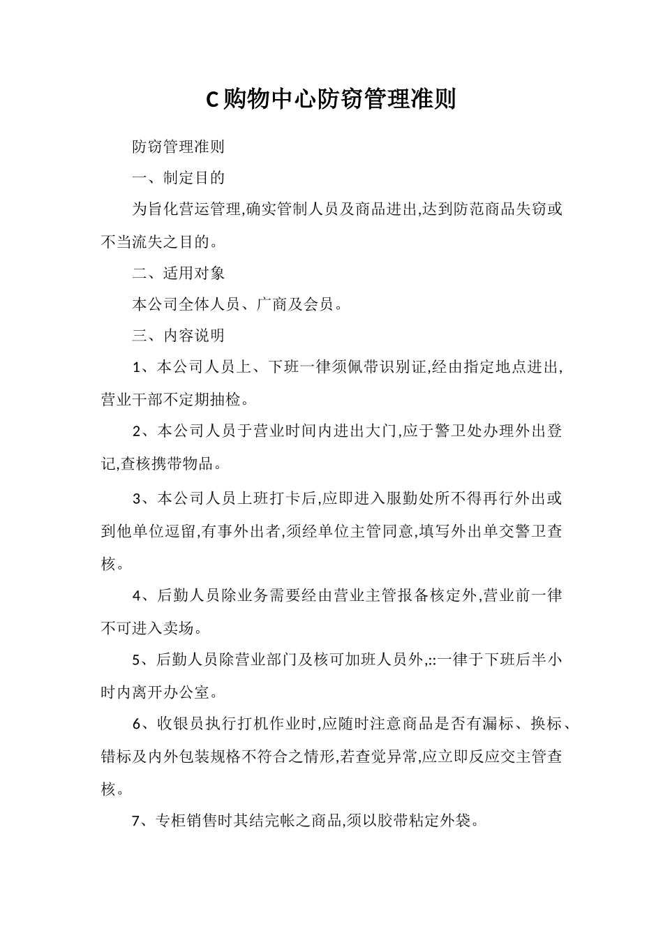 C购物中心防窃管理准则_第1页