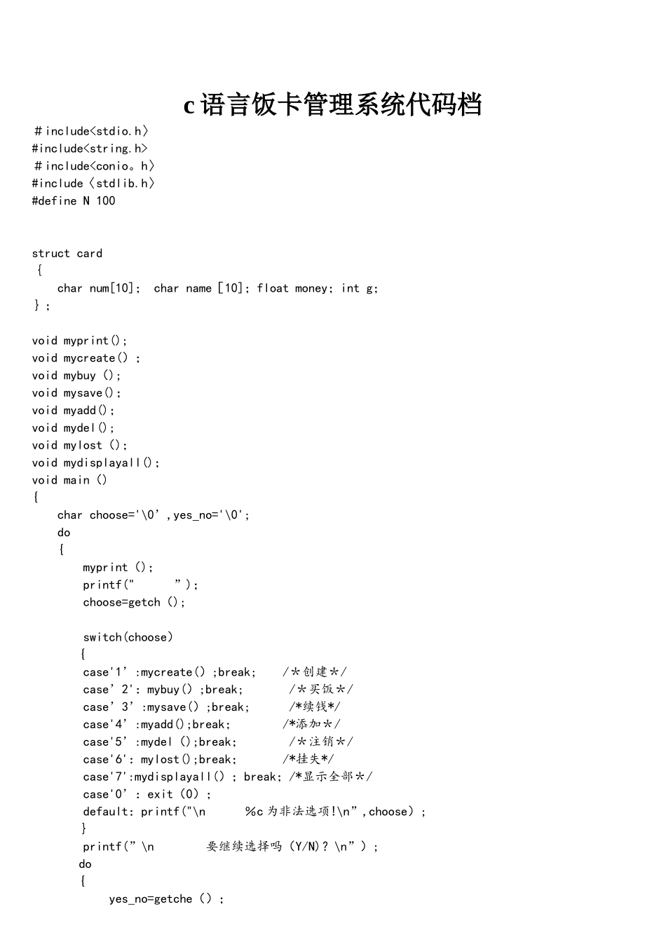 c语言饭卡管理系统代码档_第1页