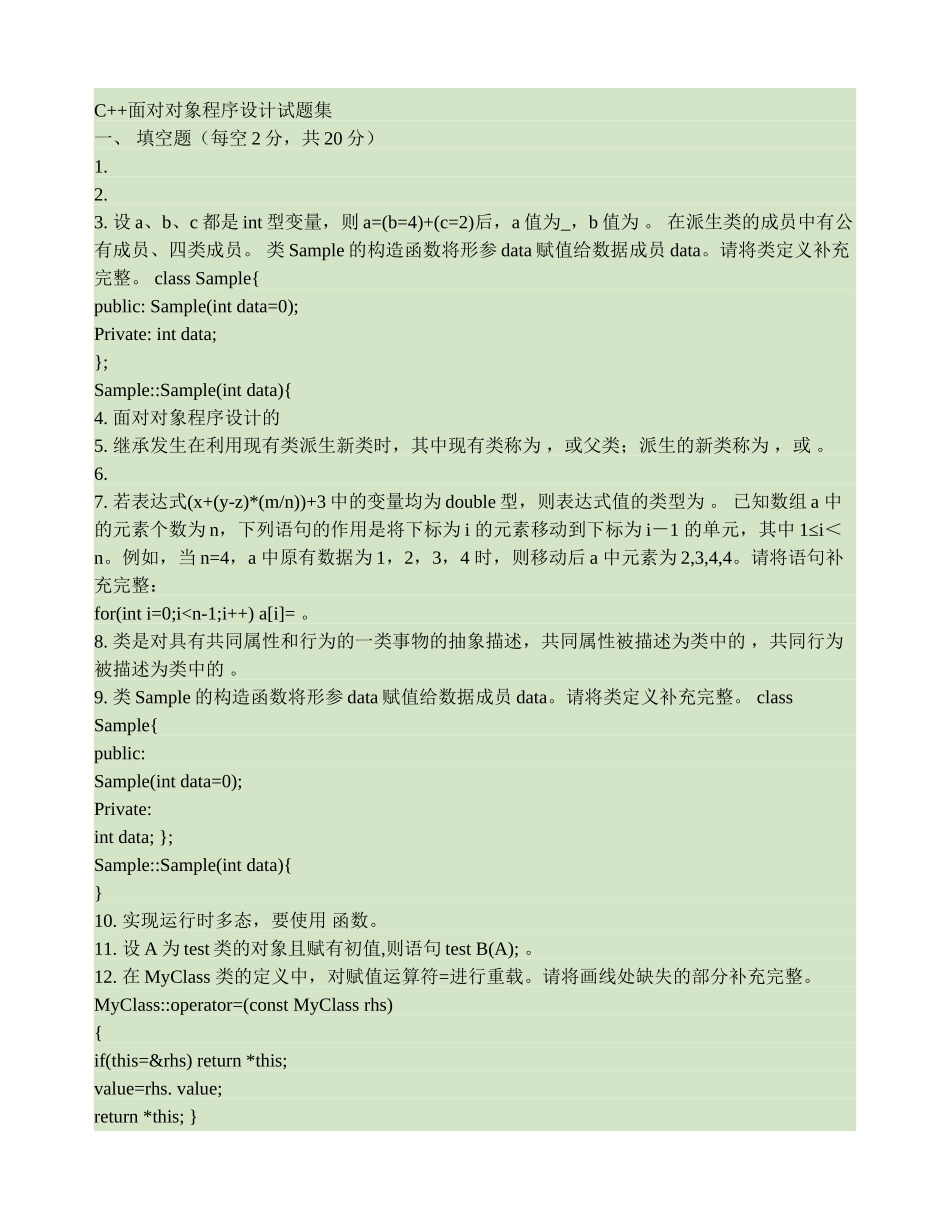 C面向对象程序设计试题集_第1页