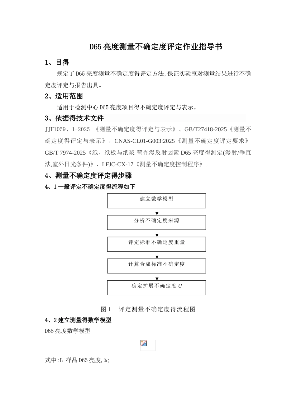 d65亮度测量不确定度评定作业指导书_第1页