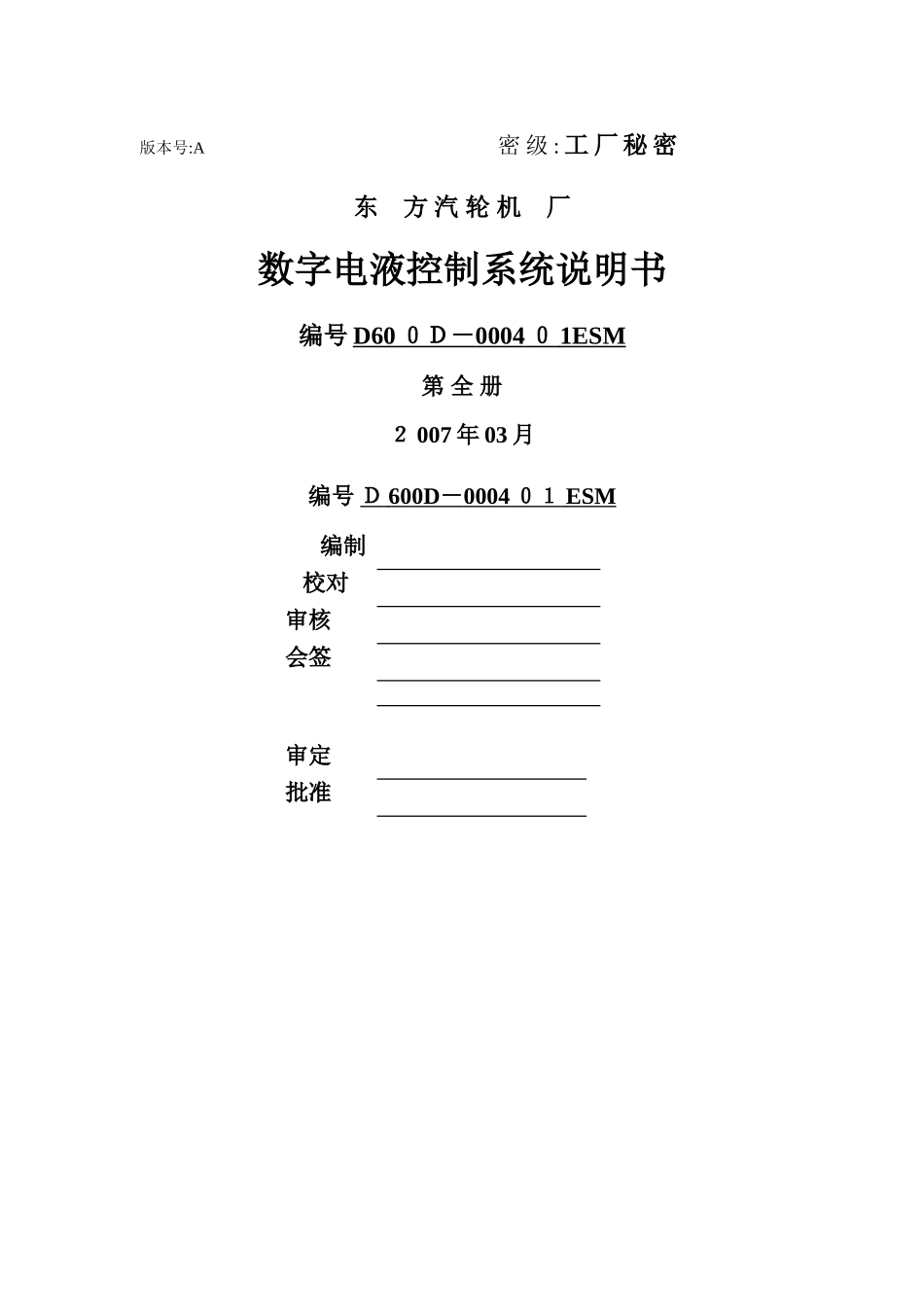 d600d-000401esm数字电液控制系统说明书_第1页