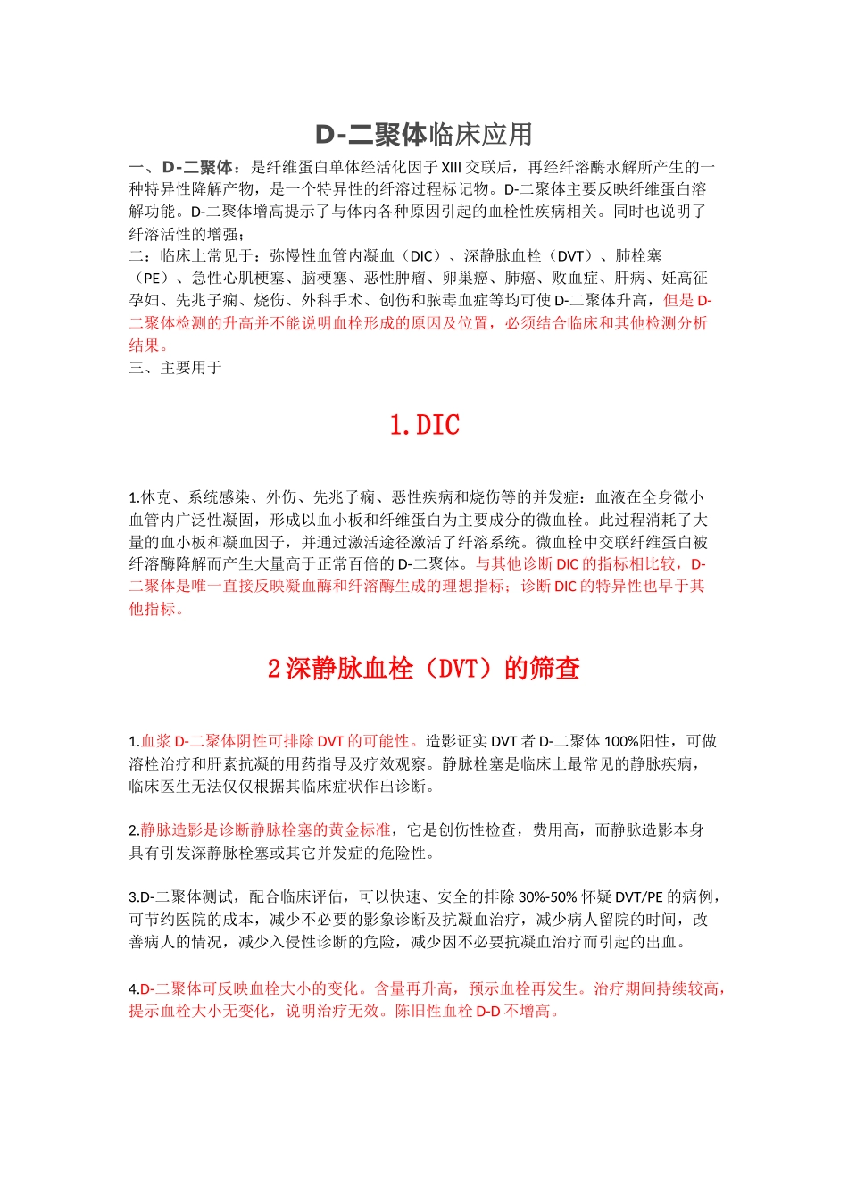 D-二聚体临床应用_第1页