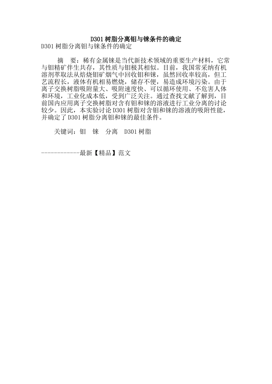 d301树脂分离钼与铼条件的确定_第1页