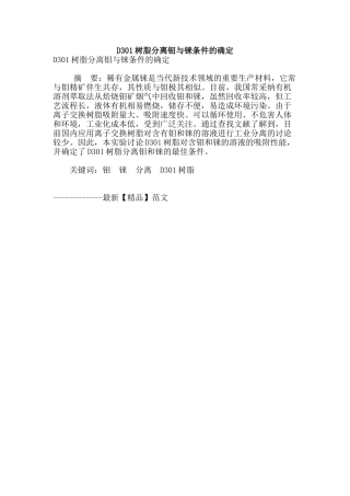 d301树脂分离钼与铼条件的确定