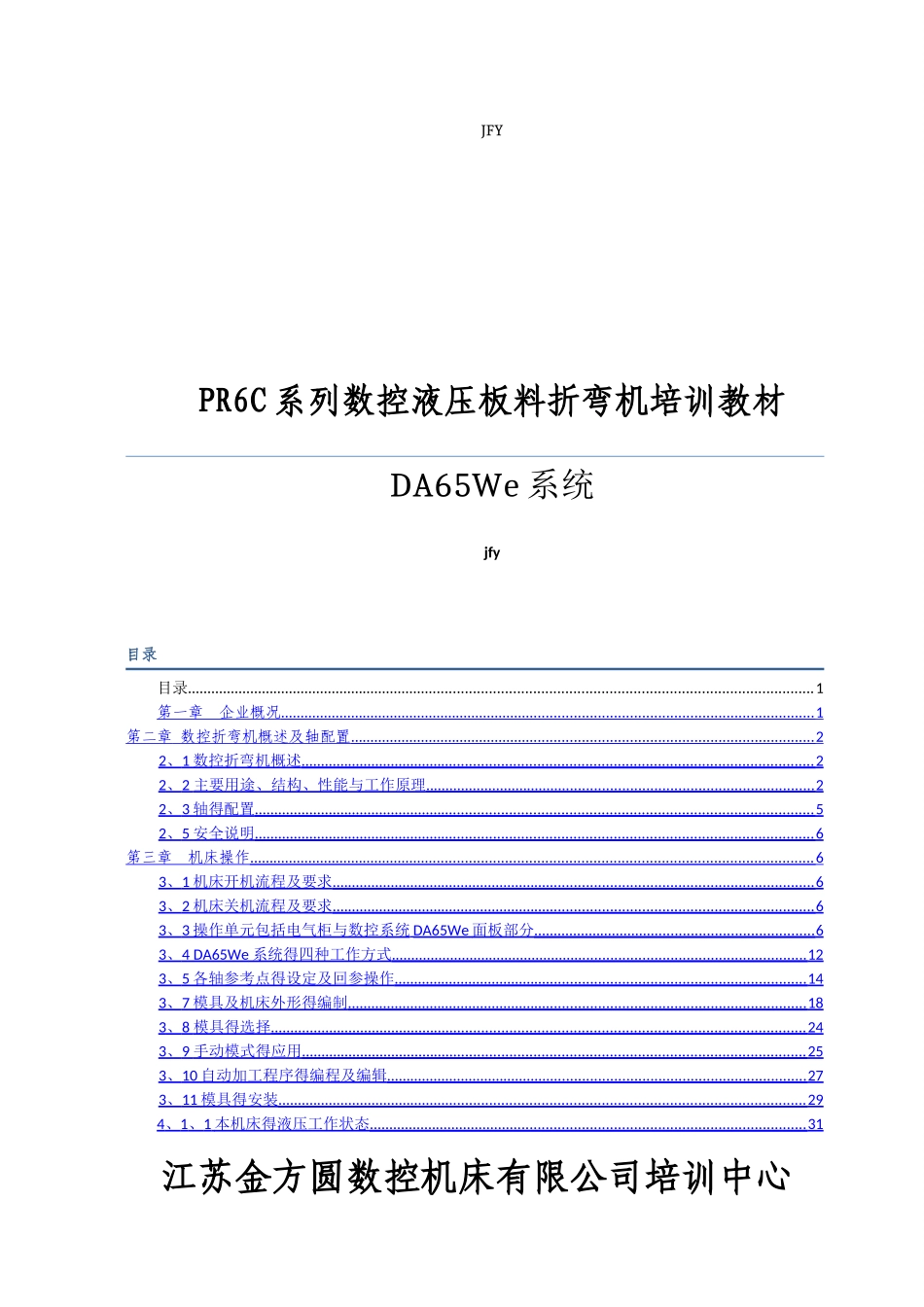 DA数控折弯机使用说明书_第1页