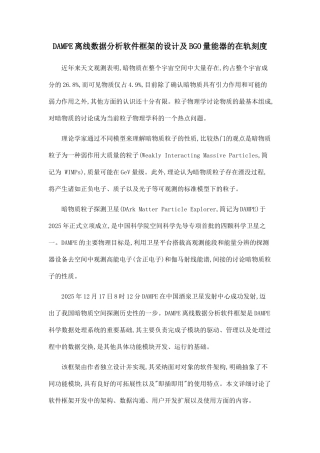 DAMPE离线数据分析软件框架的设计及BGO量能器的在轨刻度.doc