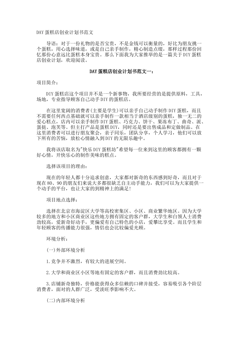 DAY蛋糕店创业计划书_第1页