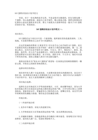 DAY蛋糕店创业计划书