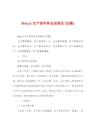 Dbnujy生产部年终总结报告