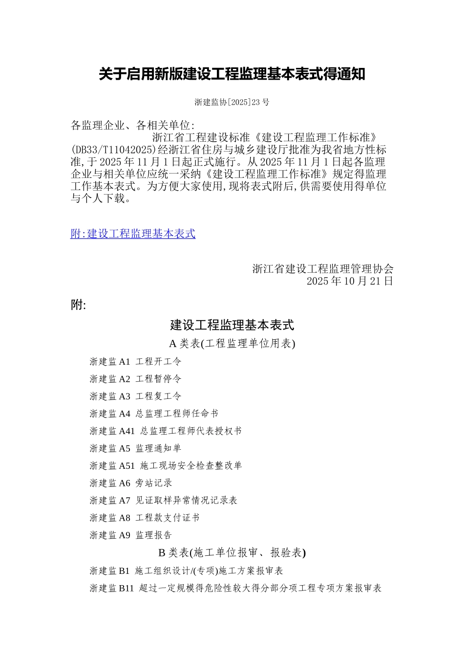DB33T1104-2025建设工程监理基本表式_第1页