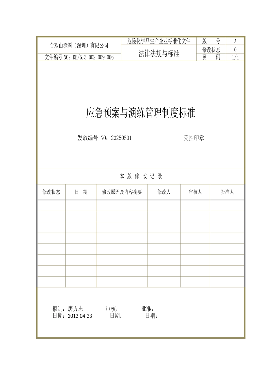 DB-5.3-003-009-006-应急预案与演练管理制度_第1页