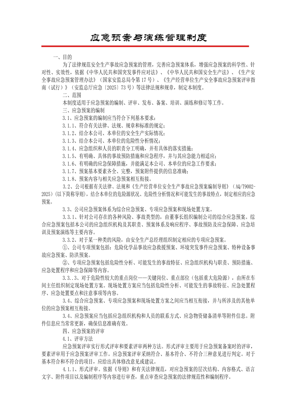 DB-5.3-003-009-006-应急预案与演练管理制度_第2页