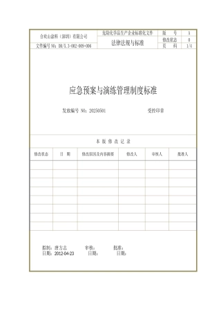 DB-5.3-003-009-006-应急预案与演练管理制度