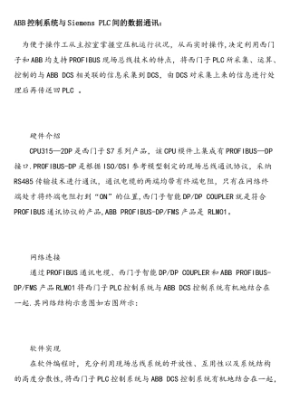 DCS控制系统与西门子PLC间的数据通讯