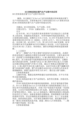 dcs控制系统在煤气生产过程中的应用
