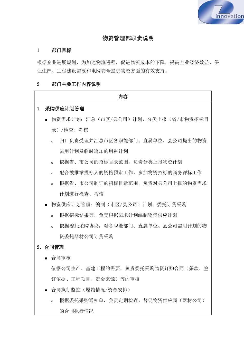 DE-职责描述-物资管理部_第1页