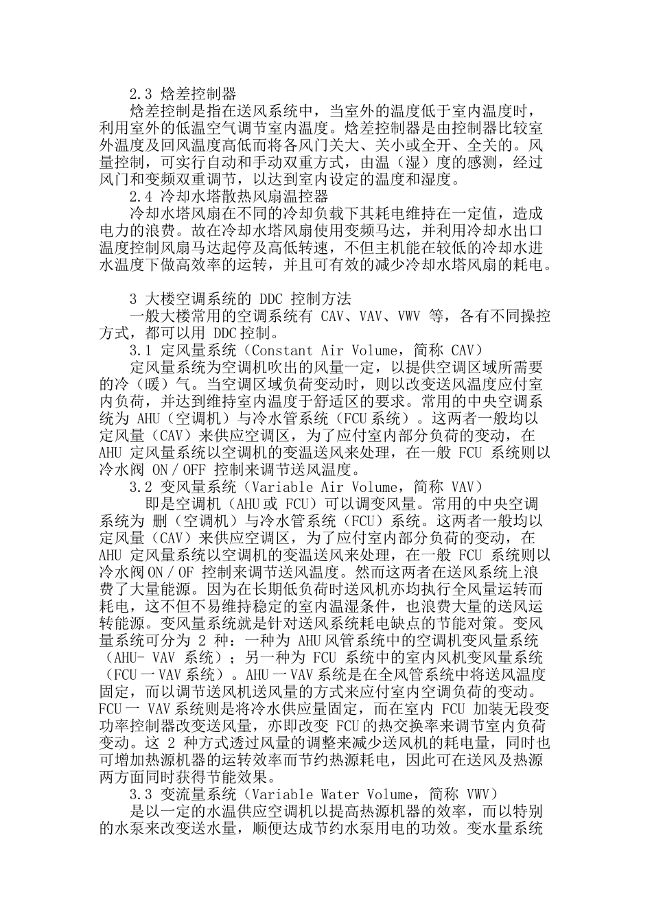 ddc自控对智能建筑节能方法的探讨_第3页