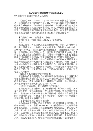 ddc自控对智能建筑节能方法的探讨
