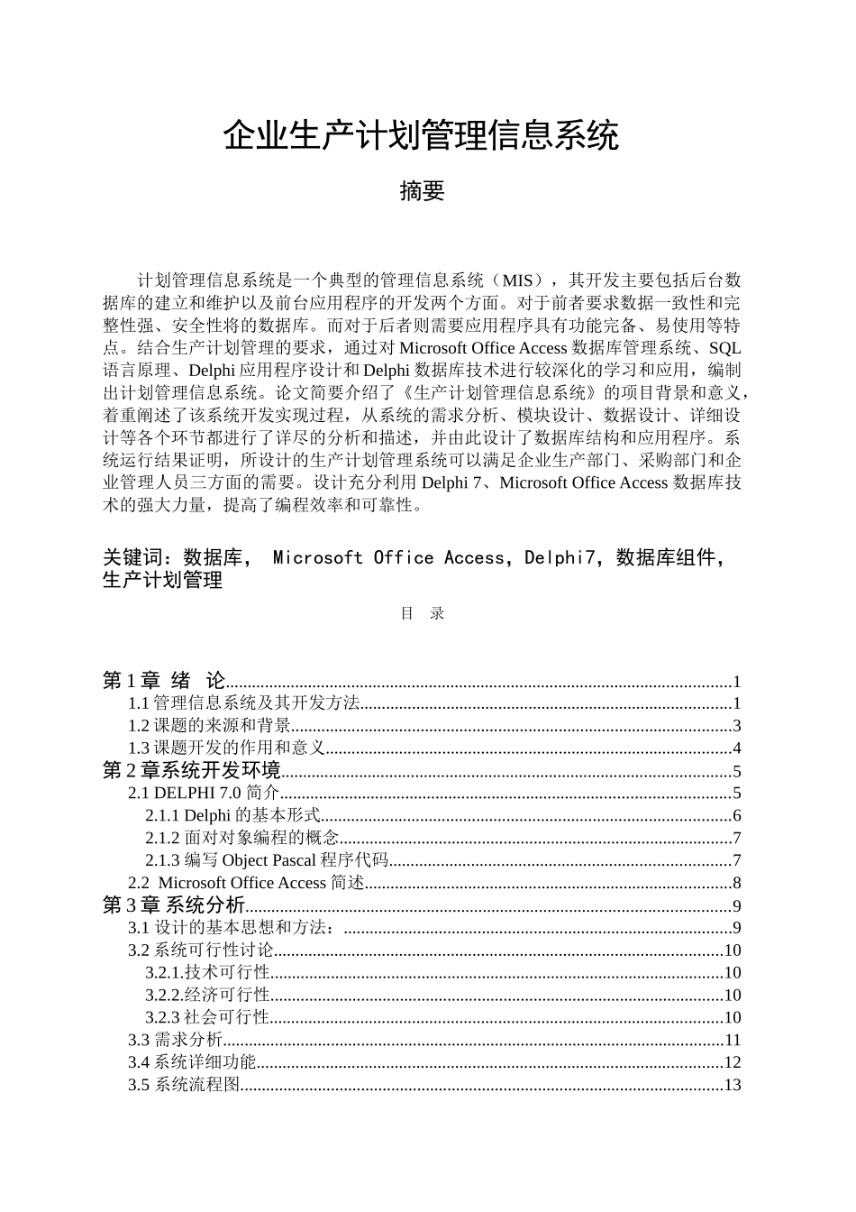 Delphi1037企业生产计划管理信息系统2_第1页