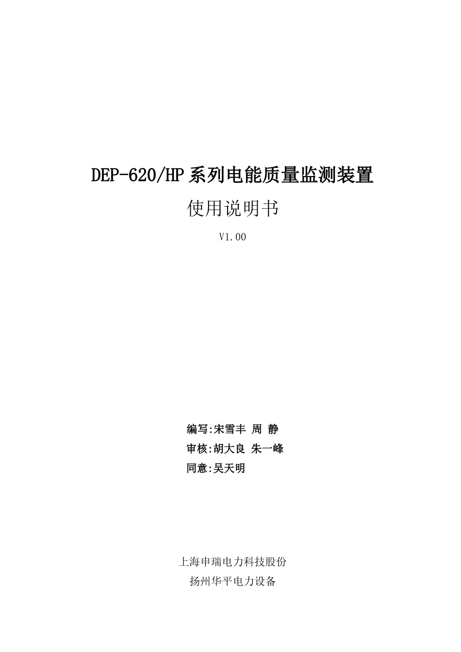 DEPHP系列电能质量监测装置使用说明指导书最新_第1页