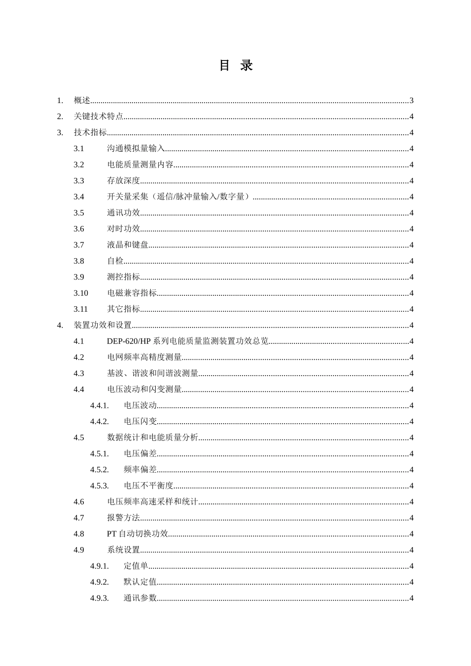 DEPHP系列电能质量监测装置使用说明指导书最新_第3页