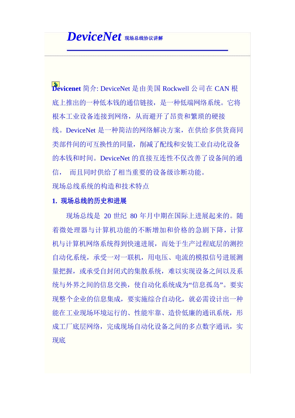 DeviceNet现场总线协议讲解_第1页