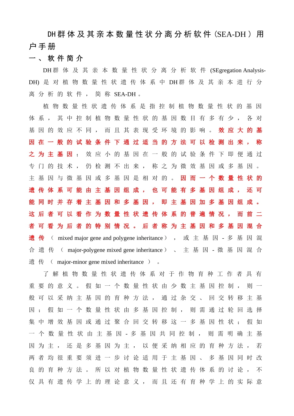 DH群体及其亲本数量性状分离分析软件-用户手册_第1页