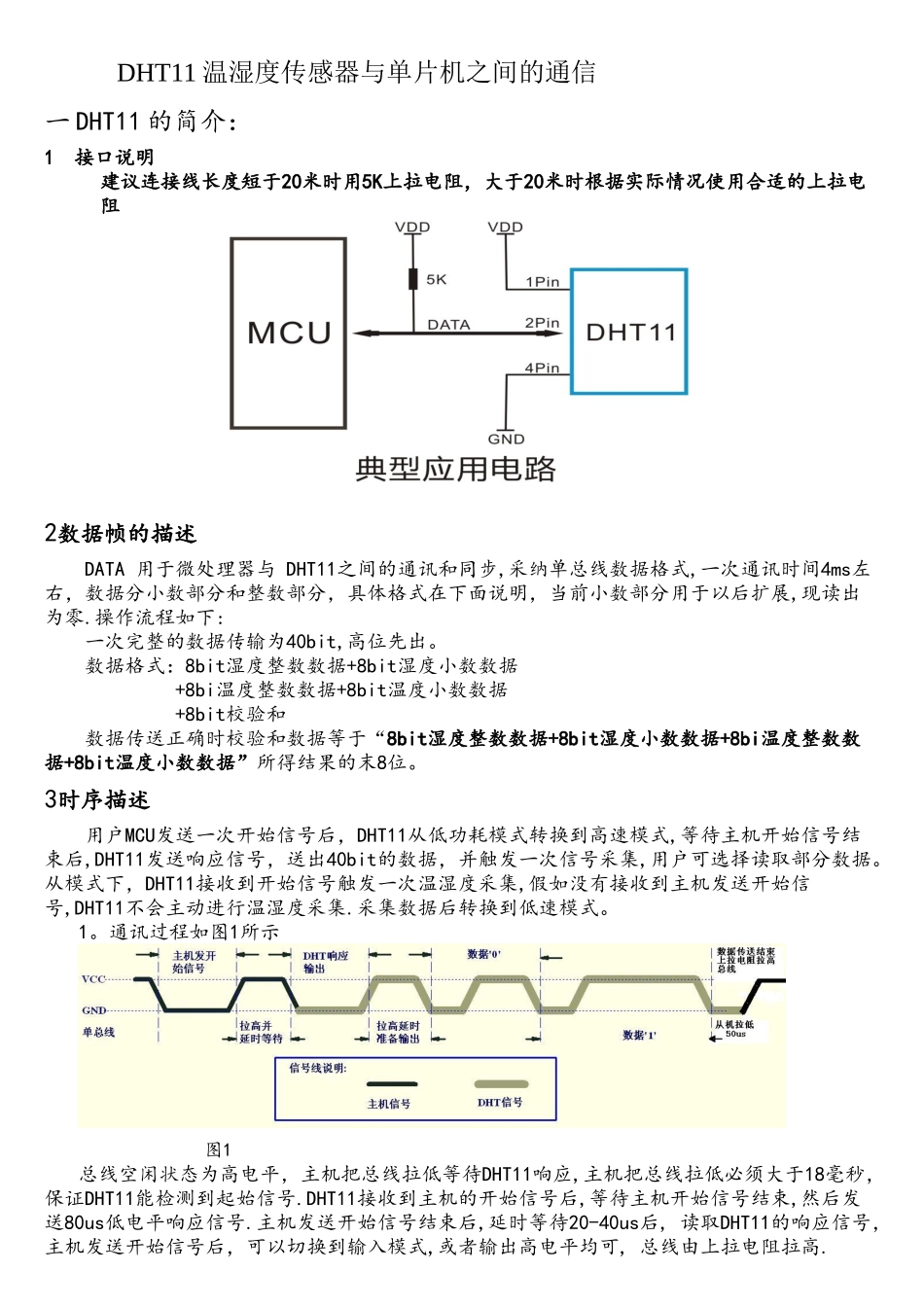 DHT11温湿度传感器与单片机之间的通信_第1页