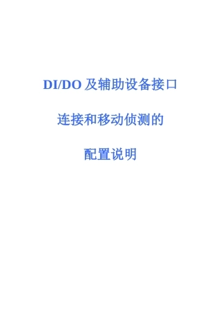 DIDO移动侦测接口及辅助设备连接及配置-DIDO及辅助