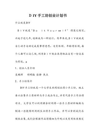 DIY手工坊创业计划书