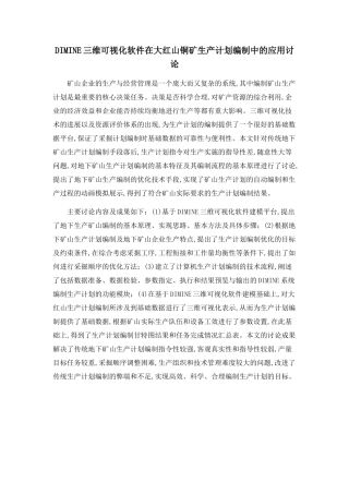 DIMINE三维可视化软件在大红山铜矿生产计划编制中的应用研究