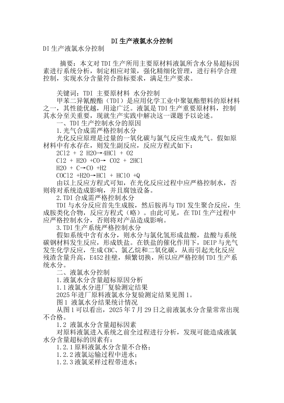 di生产液氯水分控制_第1页