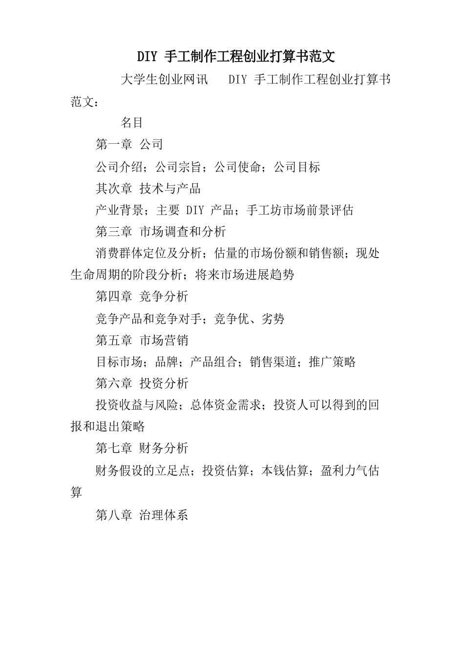 DIY手工制作项目创业计划书范文_第1页