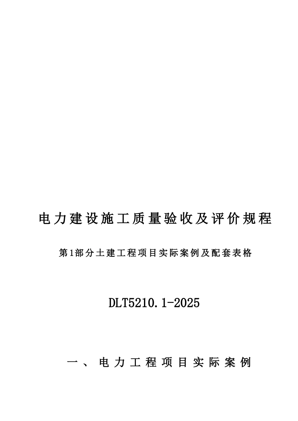 DLT-5210.1-2025-电力建设施工质量验收及评价规程-第1部分土建工程项目实际案例及配套表格_第1页