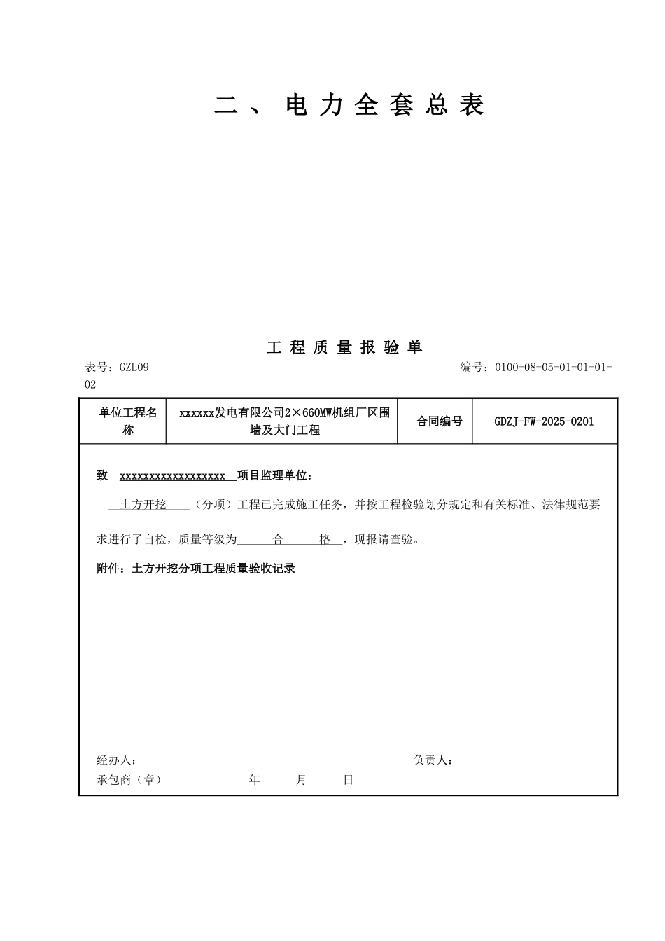 DLT-5210.1-2025-电力建设施工质量验收及评价规程-第1部分土建工程项目实际案例及配套表格_第2页