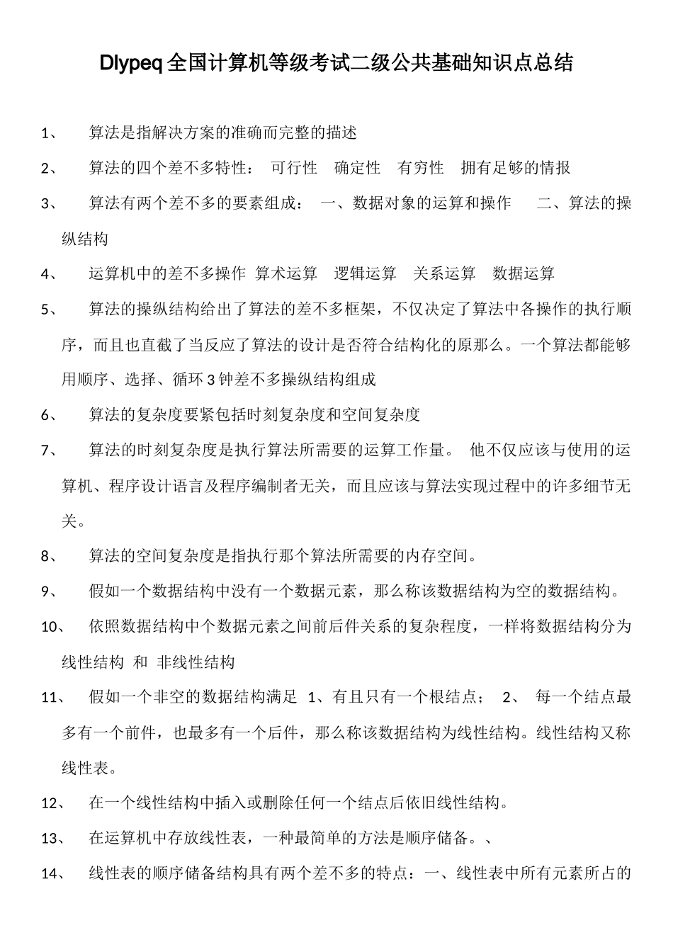 Dlypeq全国计算机等级考试二级公共基础知识点总结_第1页
