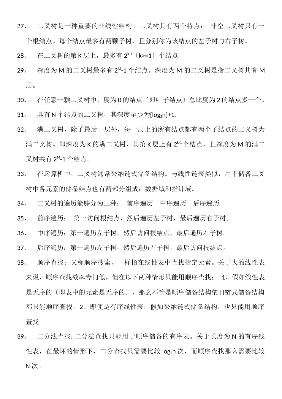 Dlypeq全国计算机等级考试二级公共基础知识点总结_第3页