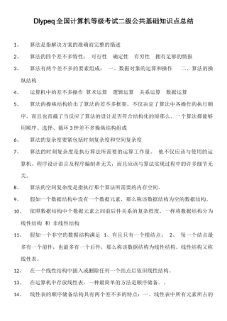 Dlypeq全国计算机等级考试二级公共基础知识点总结