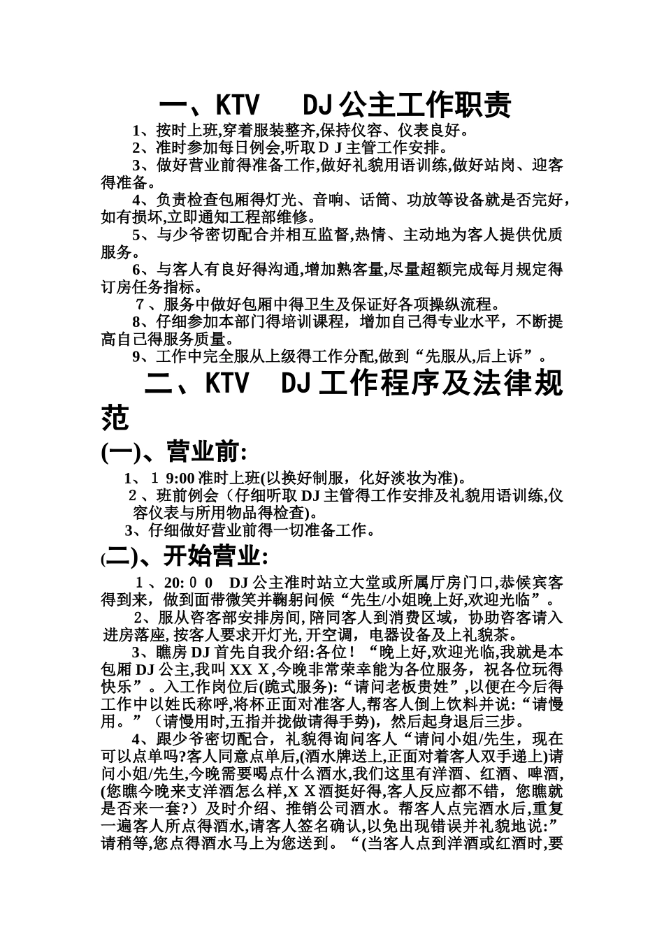 DJ公主服务流程及技巧_第1页