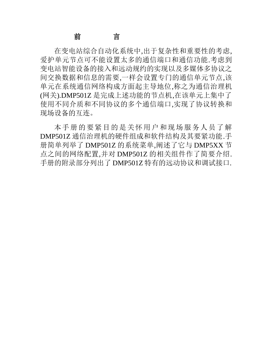 DMP501Z通信管理机用户手册_第2页