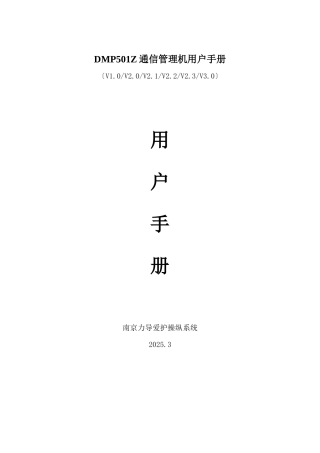 DMP501Z通信管理机用户手册