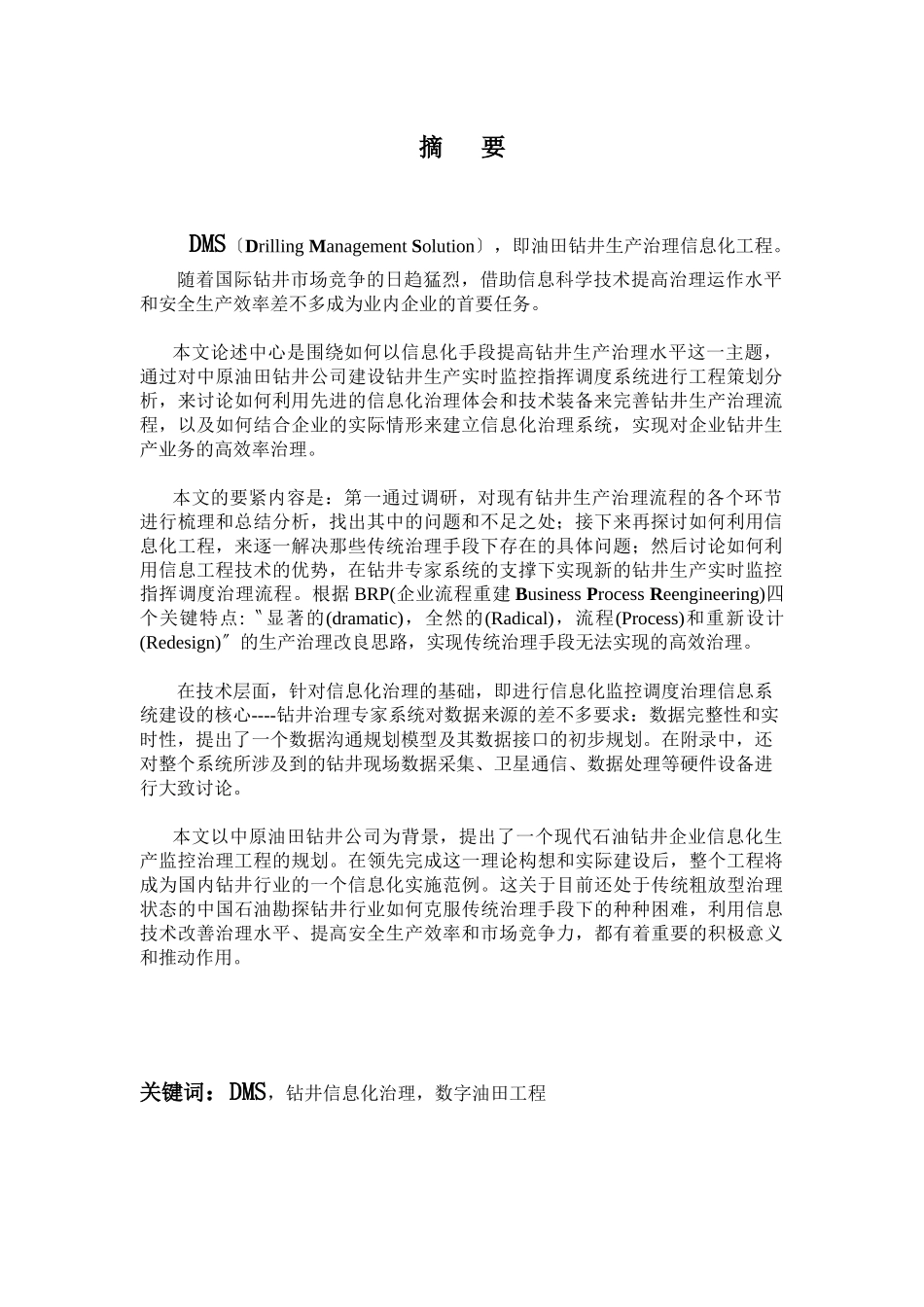 DMS油田钻井的生产信息化管理工程_第3页