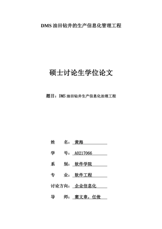 DMS油田钻井的生产信息化管理工程