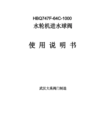 DN1000进水球阀使用说明书