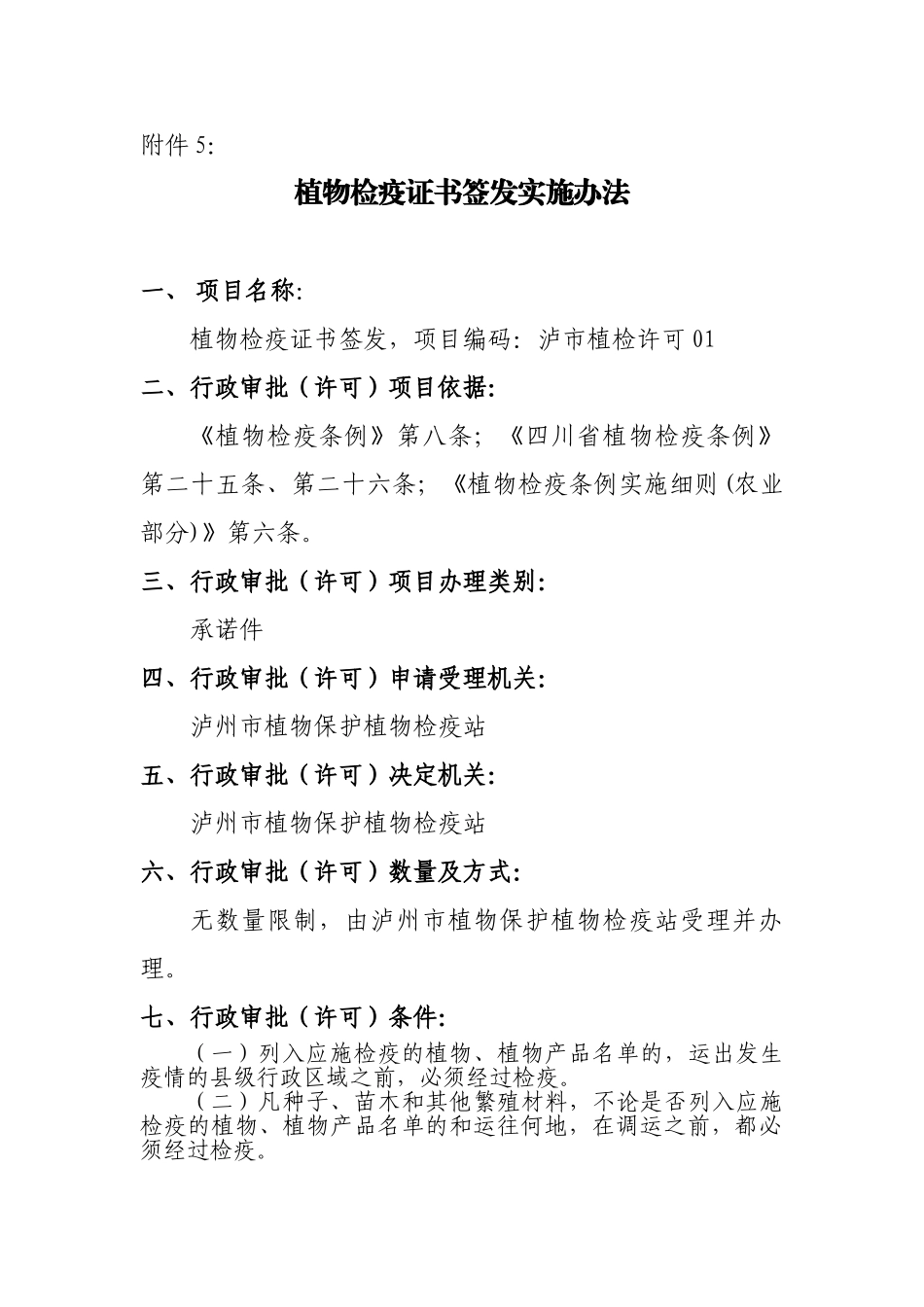 DOC植物检疫证书签发实施办法_第1页