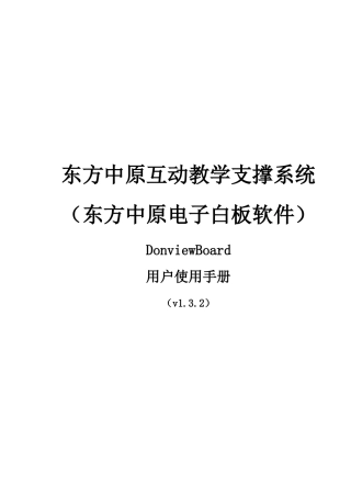 DonviewBoard白板软件操作基础手册