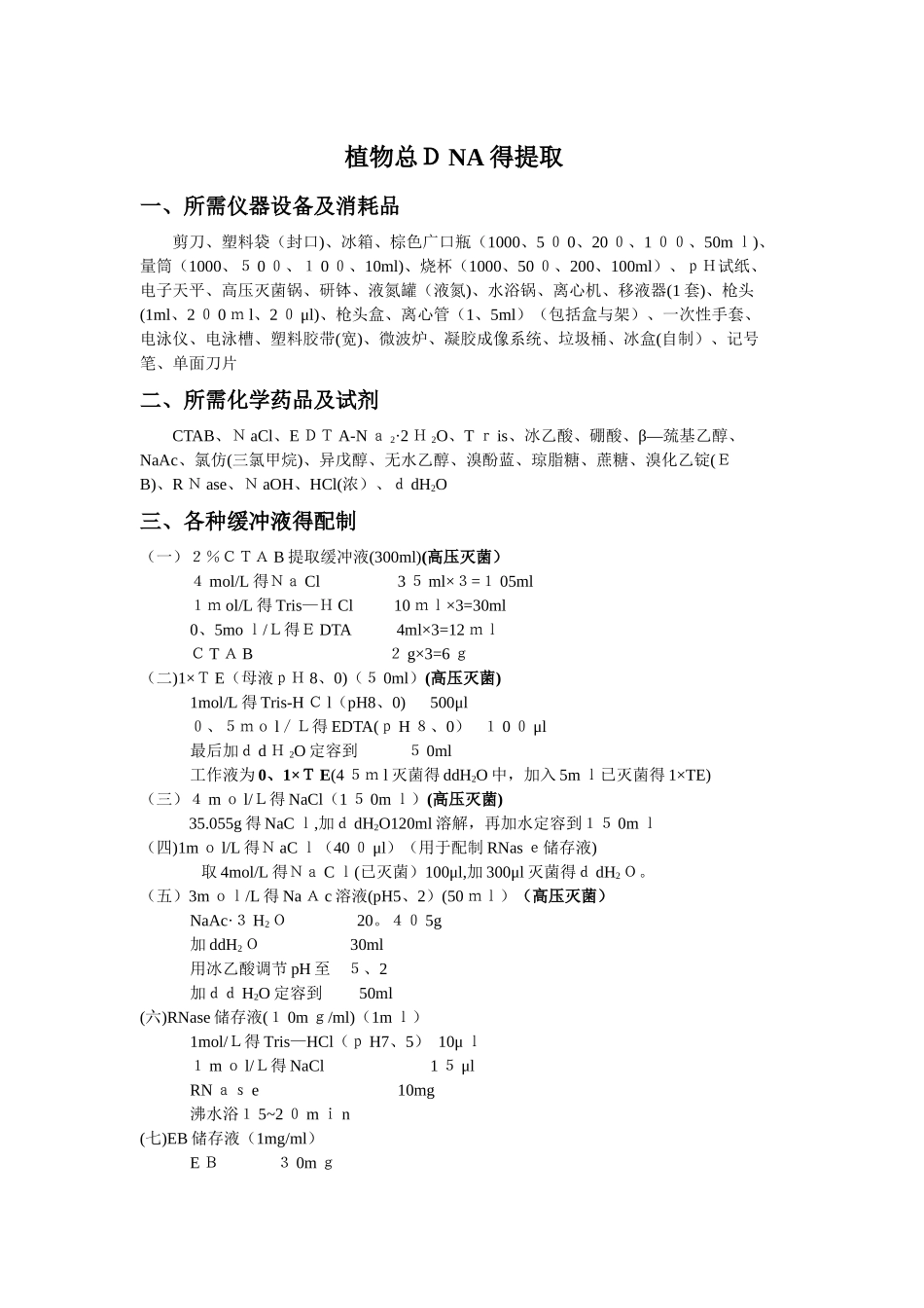 DNA提取各种缓冲液的配制_第1页